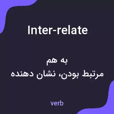 معنی inter-relate به فارسی معنی inter-relate به فارسی