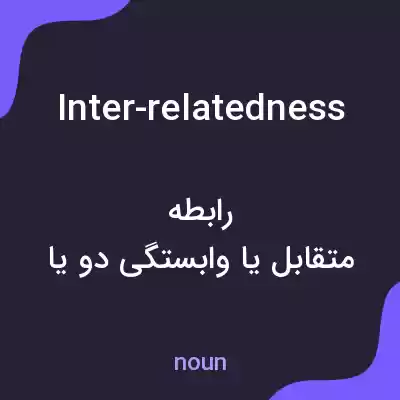 معنی inter-relatedness به فارسی معنی inter-relatedness به فارسی