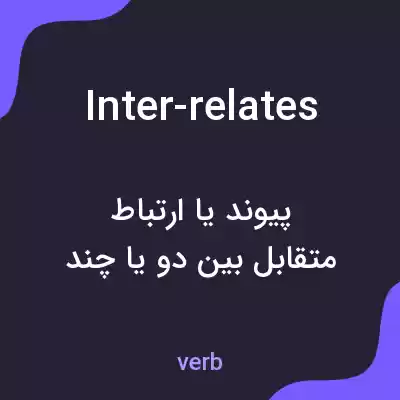 معنی inter-relates به فارسی معنی inter-relates به فارسی
