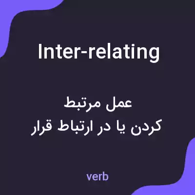 معنی inter-relating به فارسی معنی inter-relating به فارسی