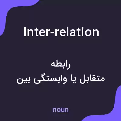 معنی inter-relation به فارسی معنی inter-relation به فارسی