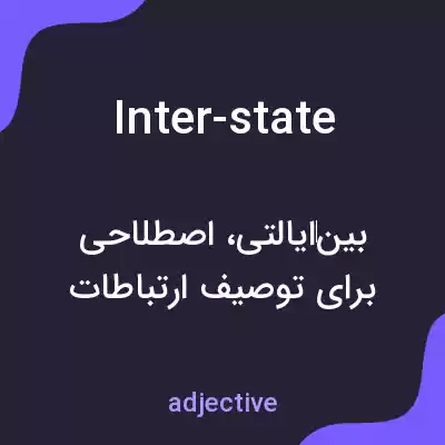 معنی inter-state به فارسی معنی inter-state به فارسی