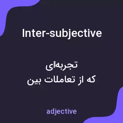 معنی inter-subjective به فارسی معنی inter-subjective به فارسی