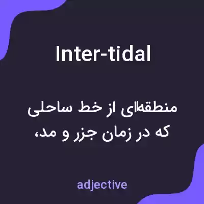 معنی inter-tidal به فارسی معنی inter-tidal به فارسی