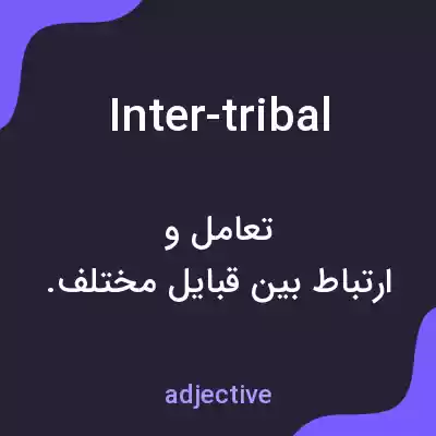 معنی inter-tribal به فارسی معنی inter-tribal به فارسی