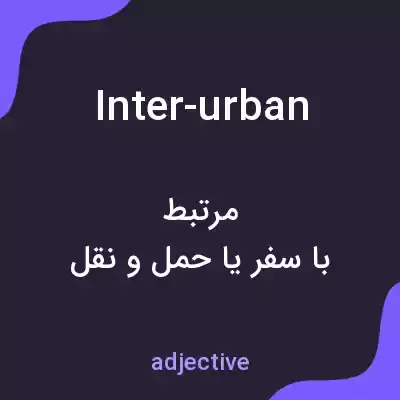 معنی inter-urban به فارسی معنی inter-urban به فارسی