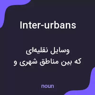 معنی inter-urbans به فارسی معنی inter-urbans به فارسی