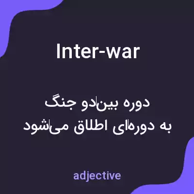 معنی inter-war به فارسی معنی inter-war به فارسی