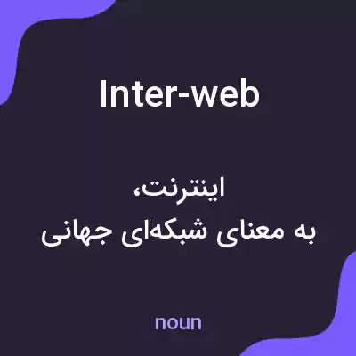 معنی inter-web به فارسی معنی inter-web به فارسی