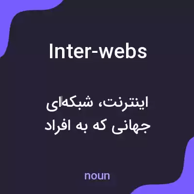 معنی inter-webs به فارسی معنی inter-webs به فارسی