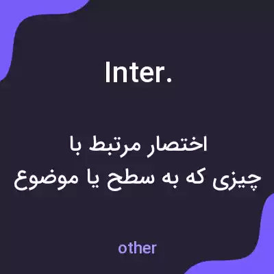 معنی inter. به فارسی معنی inter. به فارسی