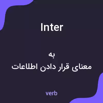 معنی inter به فارسی معنی inter به فارسی
