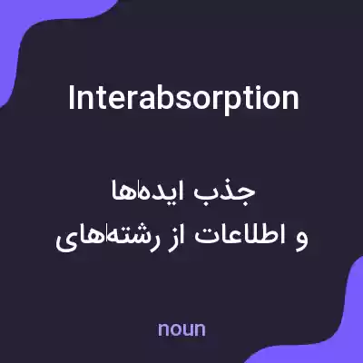 معنی interabsorption به فارسی