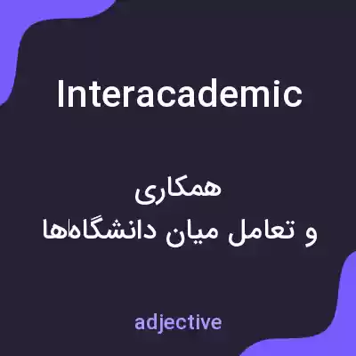 معنی interacademic به فارسی معنی interacademic به فارسی