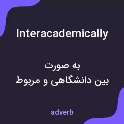 معنی interacademically به فارسی معنی interacademically به فارسی
