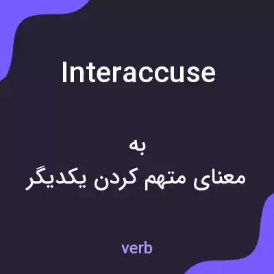 معنی interaccuse به فارسی معنی interaccuse به فارسی