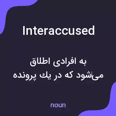 معنی interaccused به فارسی معنی interaccused به فارسی
