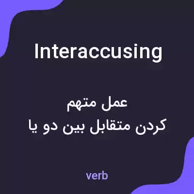 معنی interaccusing به فارسی معنی interaccusing به فارسی
