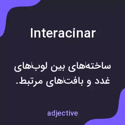 معنی interacinar به فارسی معنی interacinar به فارسی