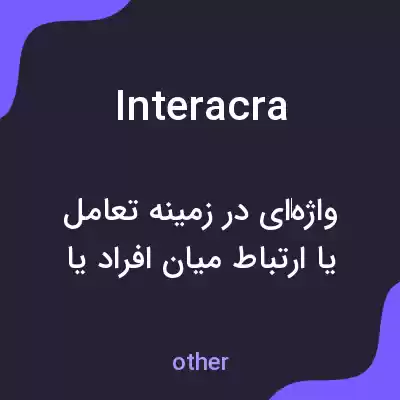 معنی interacra به فارسی معنی interacra به فارسی