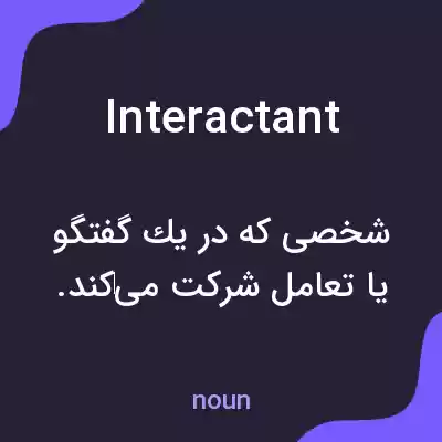معنی interactant به فارسی معنی interactant به فارسی