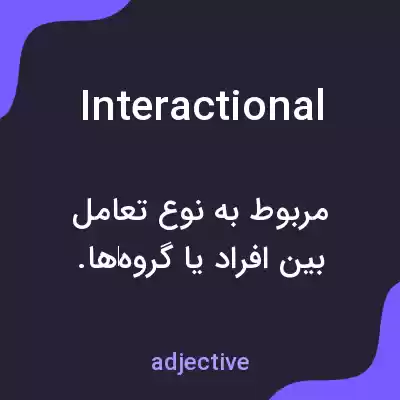 معنی interactional به فارسی معنی interactional به فارسی