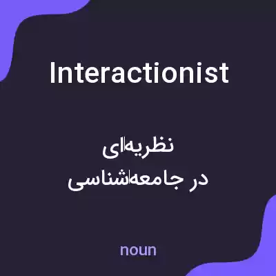 معنی interactionist به فارسی معنی interactionist به فارسی