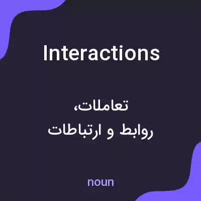 معنی interactions به فارسی معنی interactions به فارسی