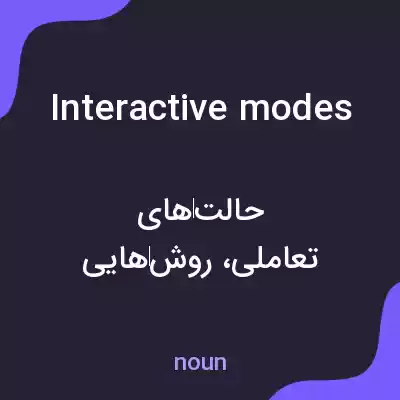 معنی interactive modes به فارسی معنی interactive modes به فارسی
