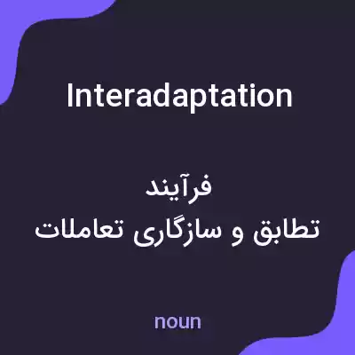 معنی interadaptation به فارسی معنی interadaptation به فارسی