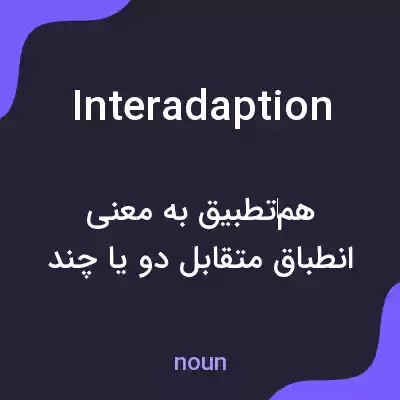معنی interadaption به فارسی معنی interadaption به فارسی