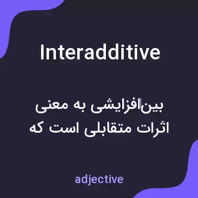 معنی interadditive به فارسی معنی interadditive به فارسی
