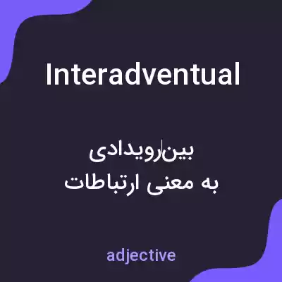 معنی interadventual به فارسی معنی interadventual به فارسی