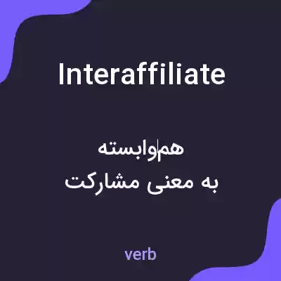 معنی interaffiliate به فارسی معنی interaffiliate به فارسی