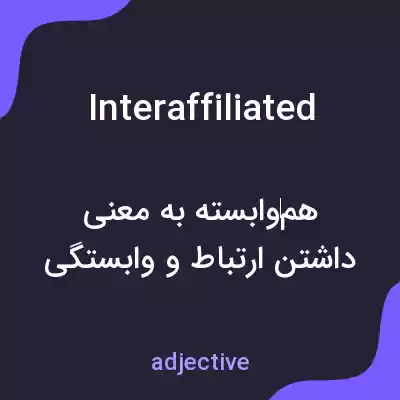 معنی interaffiliated به فارسی معنی interaffiliated به فارسی