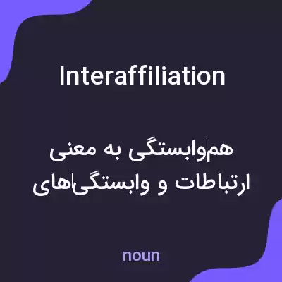 معنی interaffiliation به فارسی معنی interaffiliation به فارسی