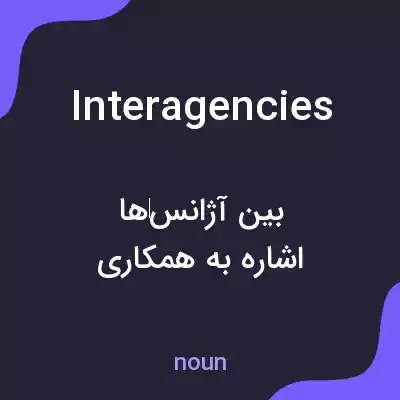 معنی interagencies به فارسی معنی interagencies به فارسی