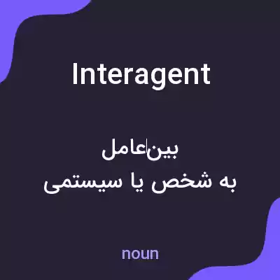 معنی interagent به فارسی معنی interagent به فارسی
