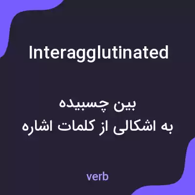 معنی interagglutinated به فارسی معنی interagglutinated به فارسی