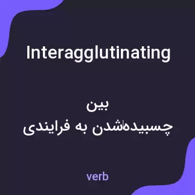 معنی interagglutinating به فارسی معنی interagglutinating به فارسی