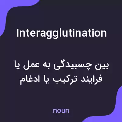 معنی interagglutination به فارسی معنی interagglutination به فارسی