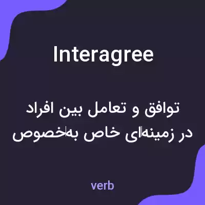معنی interagree به فارسی معنی interagree به فارسی