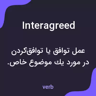 معنی interagreed به فارسی معنی interagreed به فارسی