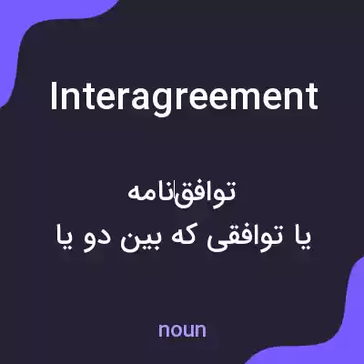 معنی interagreement به فارسی معنی interagreement به فارسی