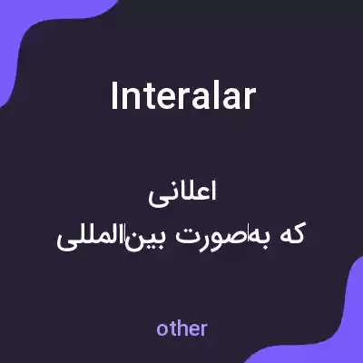 معنی interalar به فارسی معنی interalar به فارسی