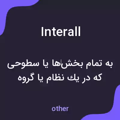 معنی interall به فارسی معنی interall به فارسی