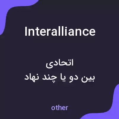 معنی interalliance به فارسی معنی interalliance به فارسی