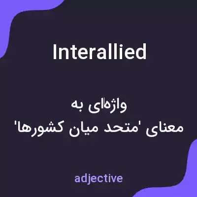 معنی interallied به فارسی معنی interallied به فارسی