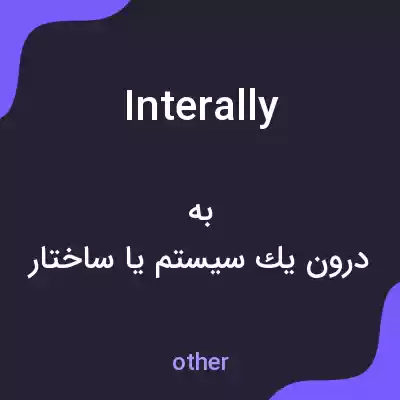 معنی interally به فارسی معنی interally به فارسی