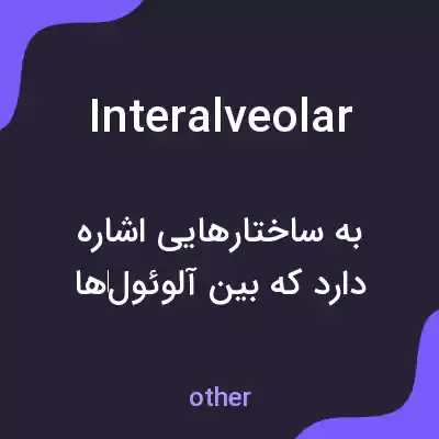 معنی interalveolar به فارسی معنی interalveolar به فارسی